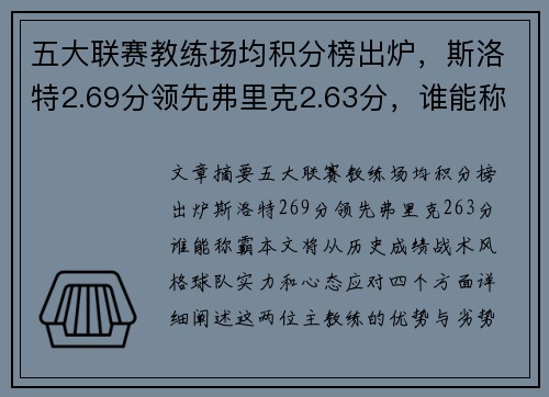 五大联赛教练场均积分榜出炉，斯洛特2.69分领先弗里克2.63分，谁能称霸？