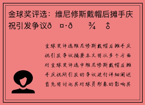 金球奖评选：维尼修斯戴帽后摊手庆祝引发争议🤷🏾‍♂️